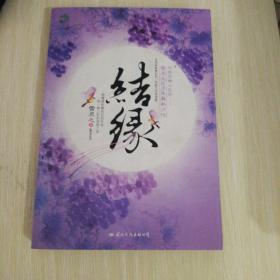 《结缘》低价购书_雪灵之 著_文学_孔网