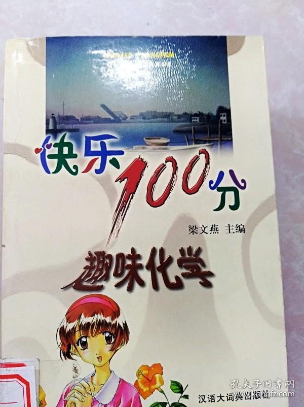hr1007288 快乐100分--趣味化学