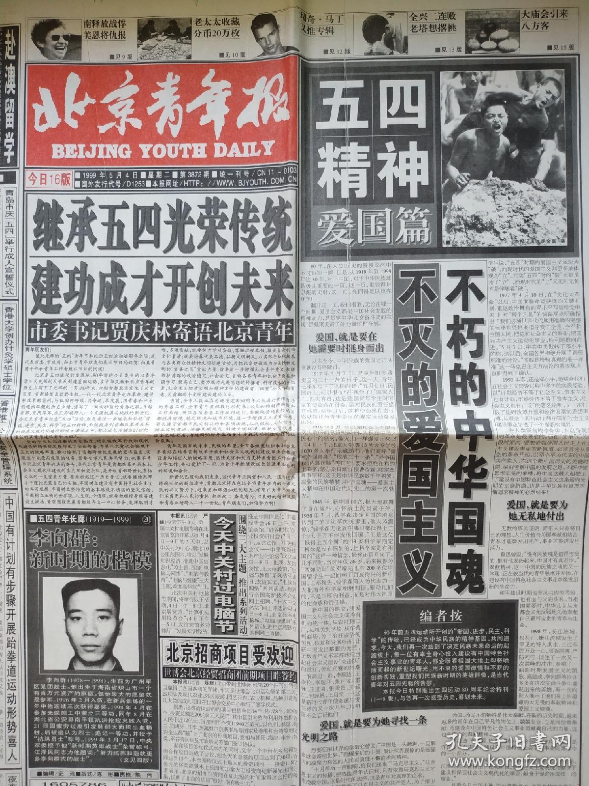 《北京青年报》1999年5月4日之"市委书记寄语北京青年;五四精神爱国篇