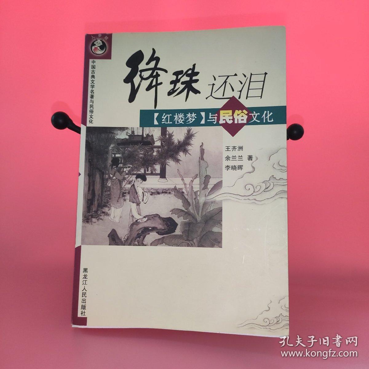 绛珠还泪:《红楼梦》与民俗文化
