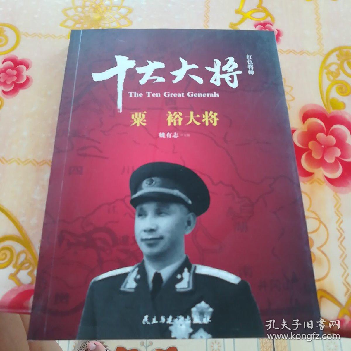 红色将帅·十大大将 粟裕大将