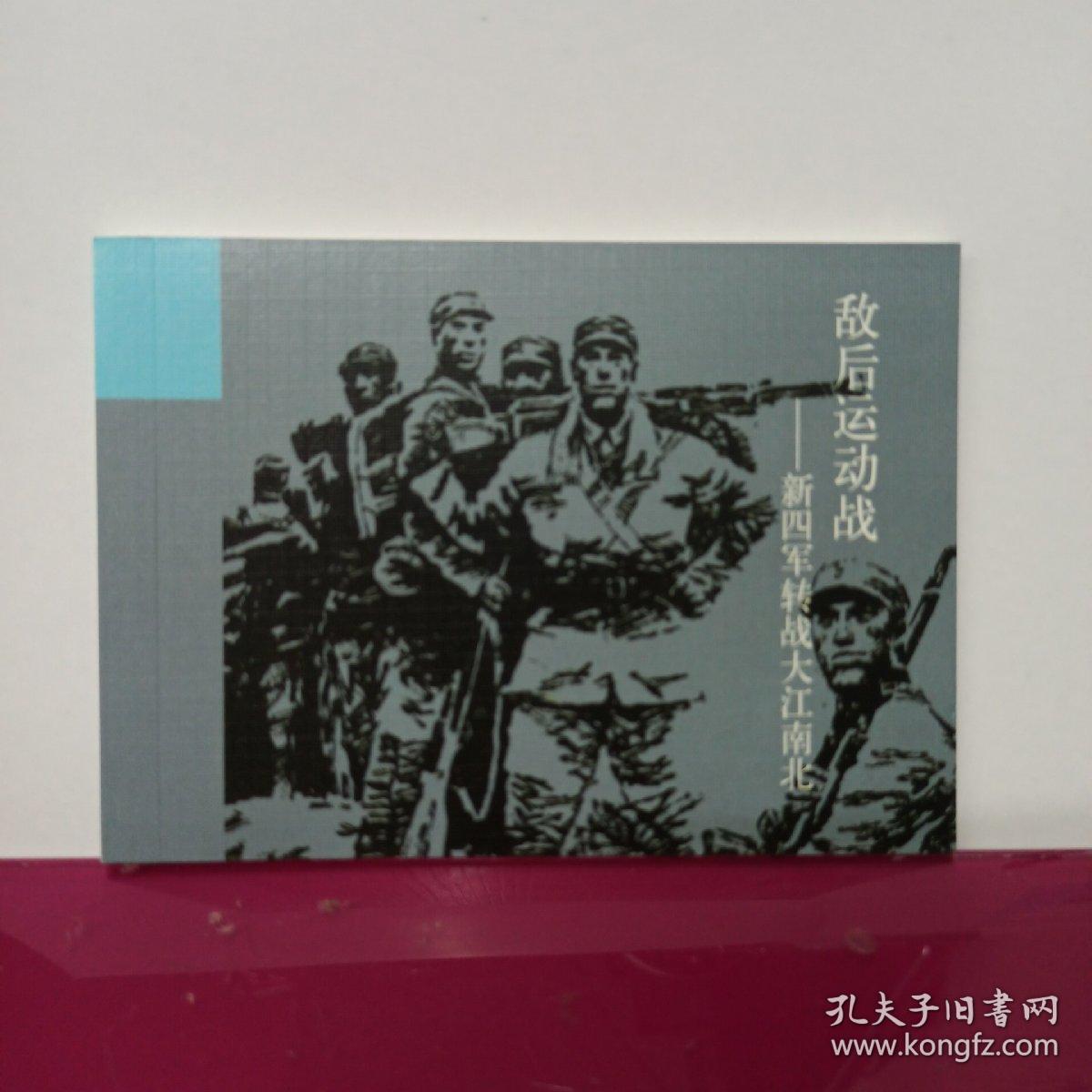 纪念中国人民抗日战争胜利70周年-百种优秀连环画 敌后运动战 新四军