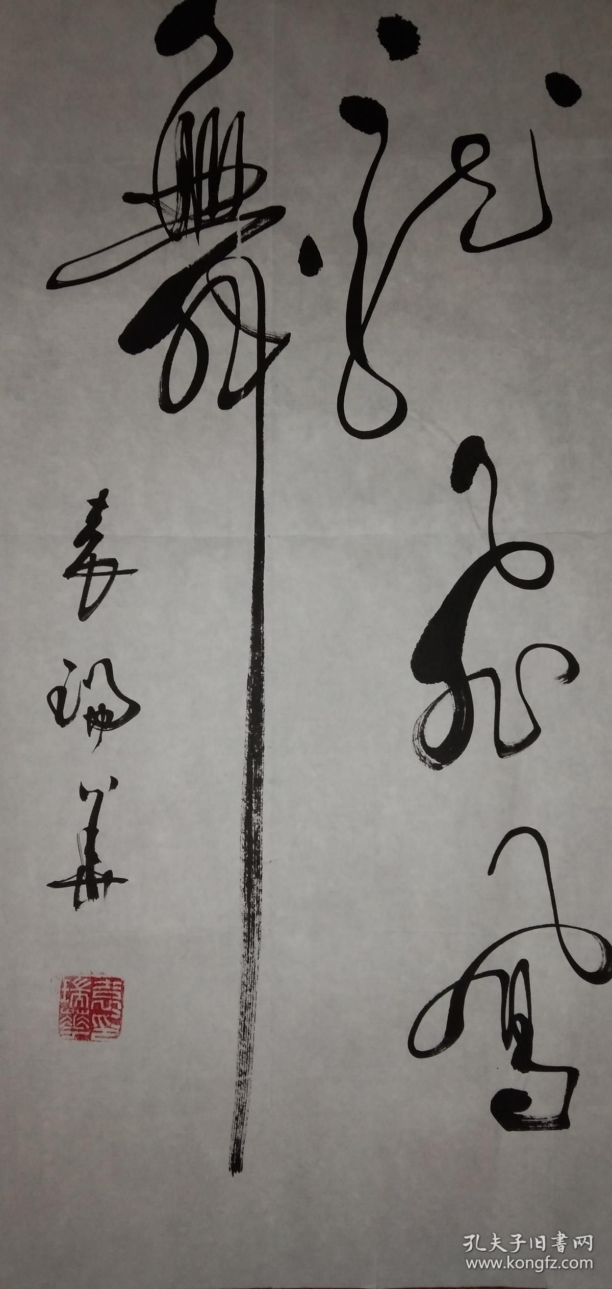手书真迹书法:中书协会员袁瑞华草书《龙飞凤舞》