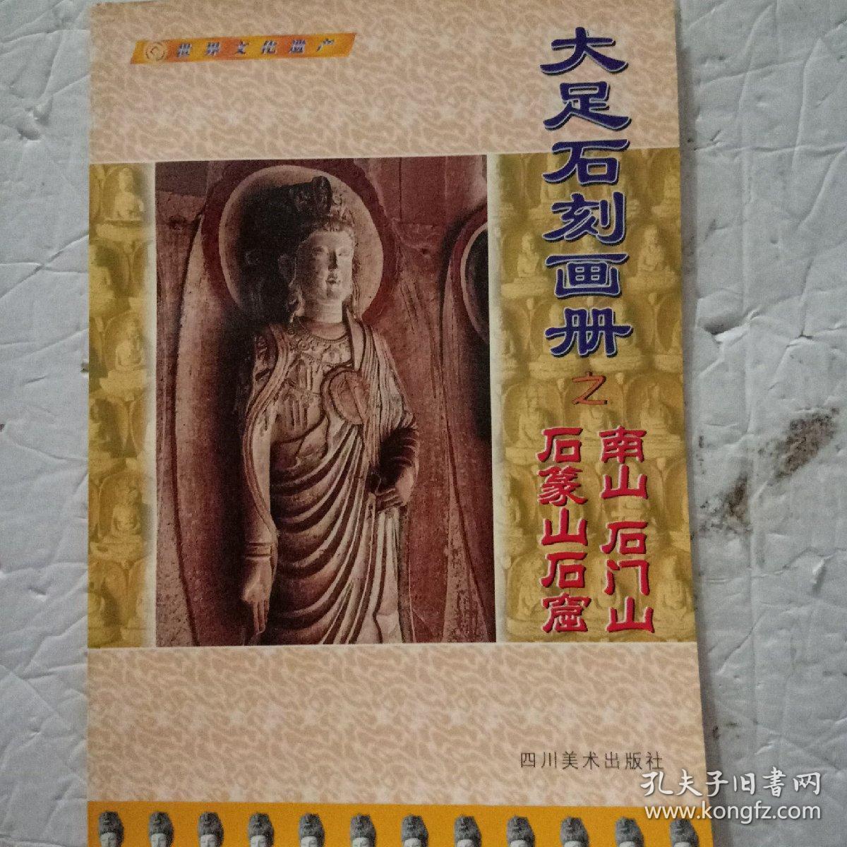 大足石刻画册.下