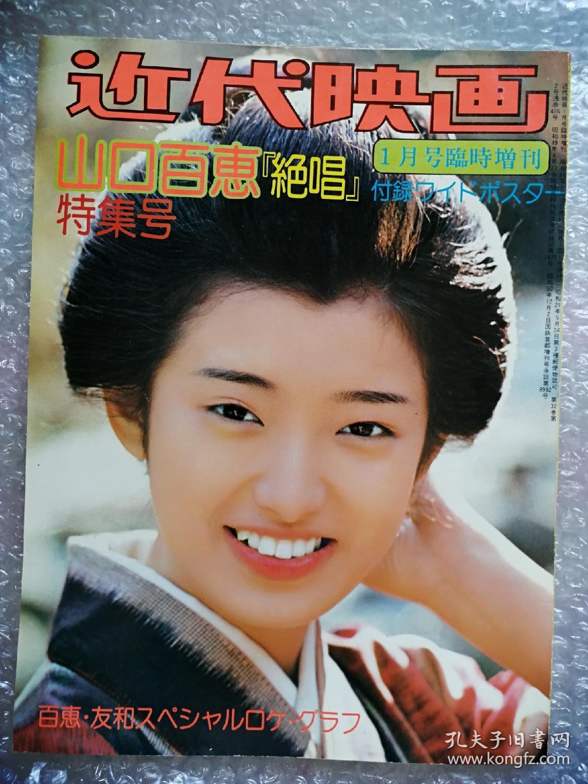 近代映画山口百惠三浦友和绝唱写真画册