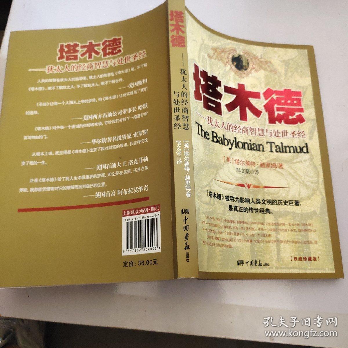 塔木德:犹太人的经商智慧与处世圣经