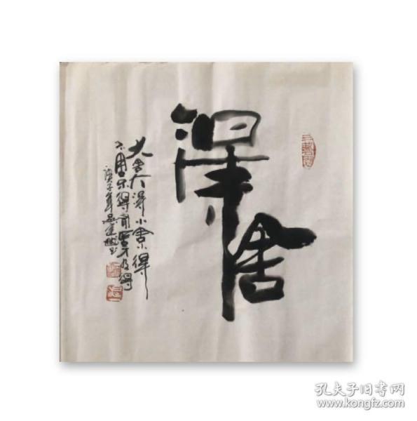 书法 舍得
