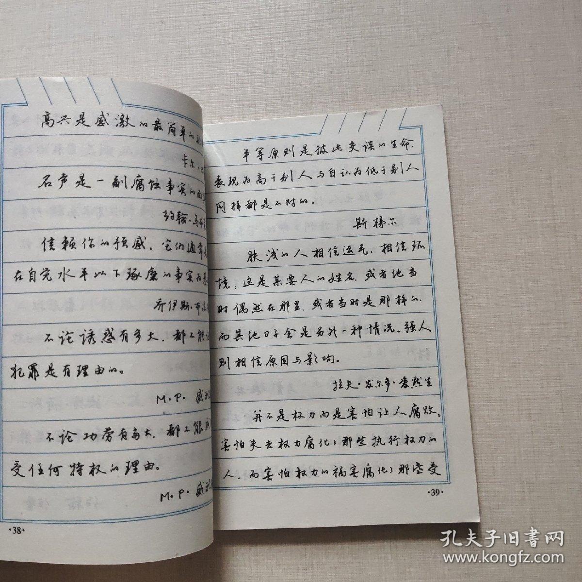 名人名言钢笔行书字帖_周添成 选编;任平书_孔夫子旧书网