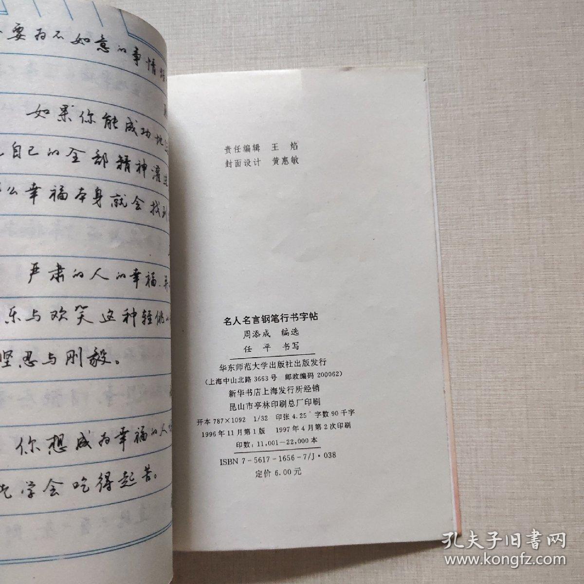 名人名言钢笔行书字帖_周添成 选编;任平书_孔夫子旧书网