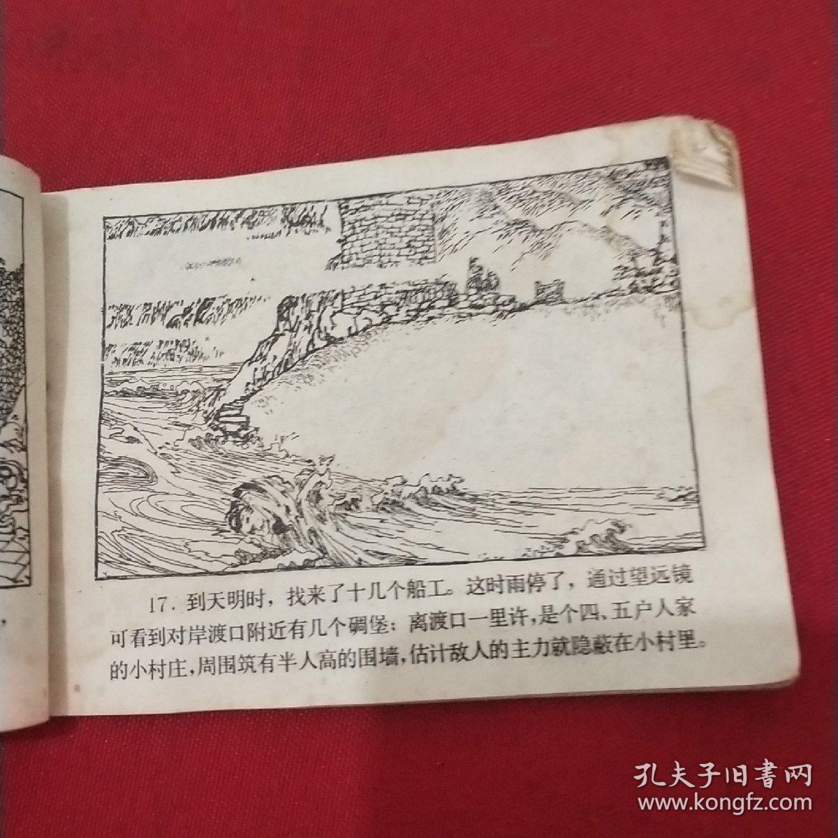 强渡大渡河 红军长征故事连环画