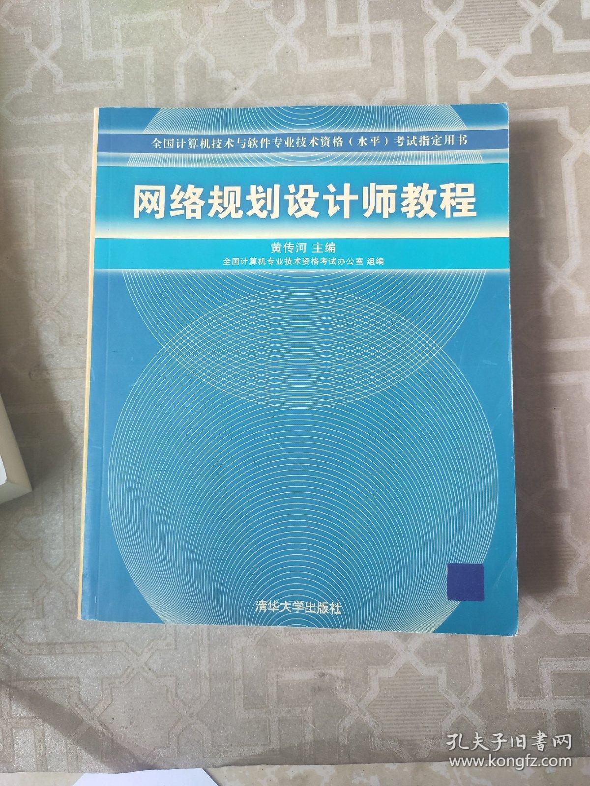 网络规划设计师教程:全国计算机技术与软件专业技术资格水平考试指定