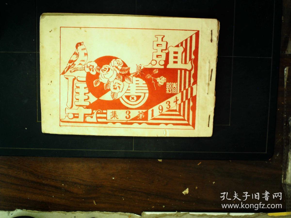 艺术形式,1934年营口广告社多色精印本:组画集,一册单面印刷30幅画,用