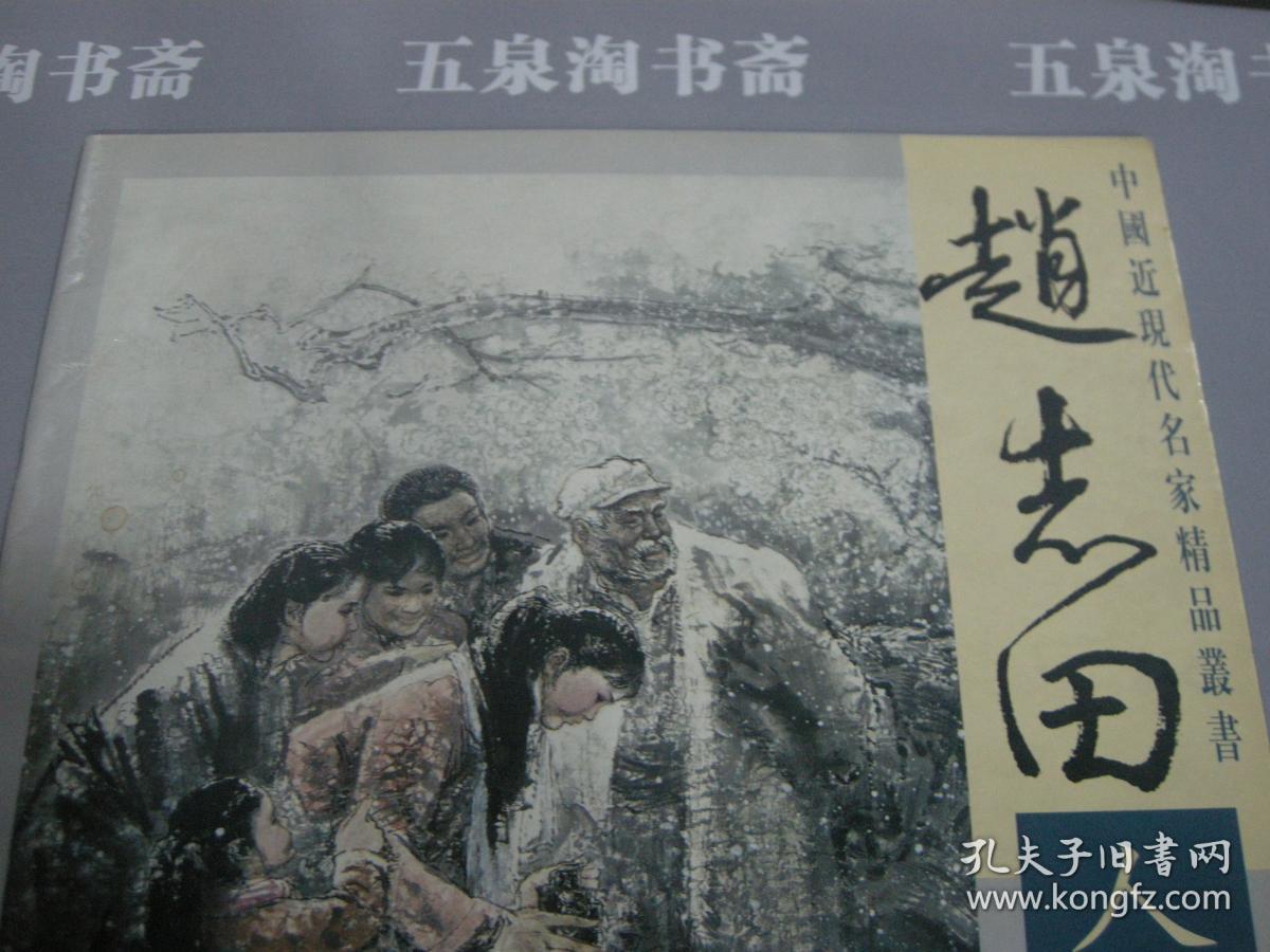 近全品--正版原版--4开--天津杨柳青画社--赵志田人物画精选
