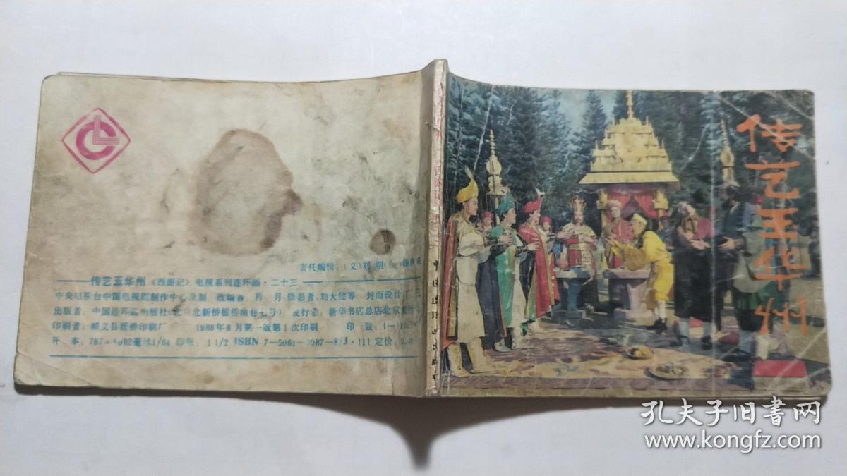 连环画:西游记之二十三《传艺玉华州》