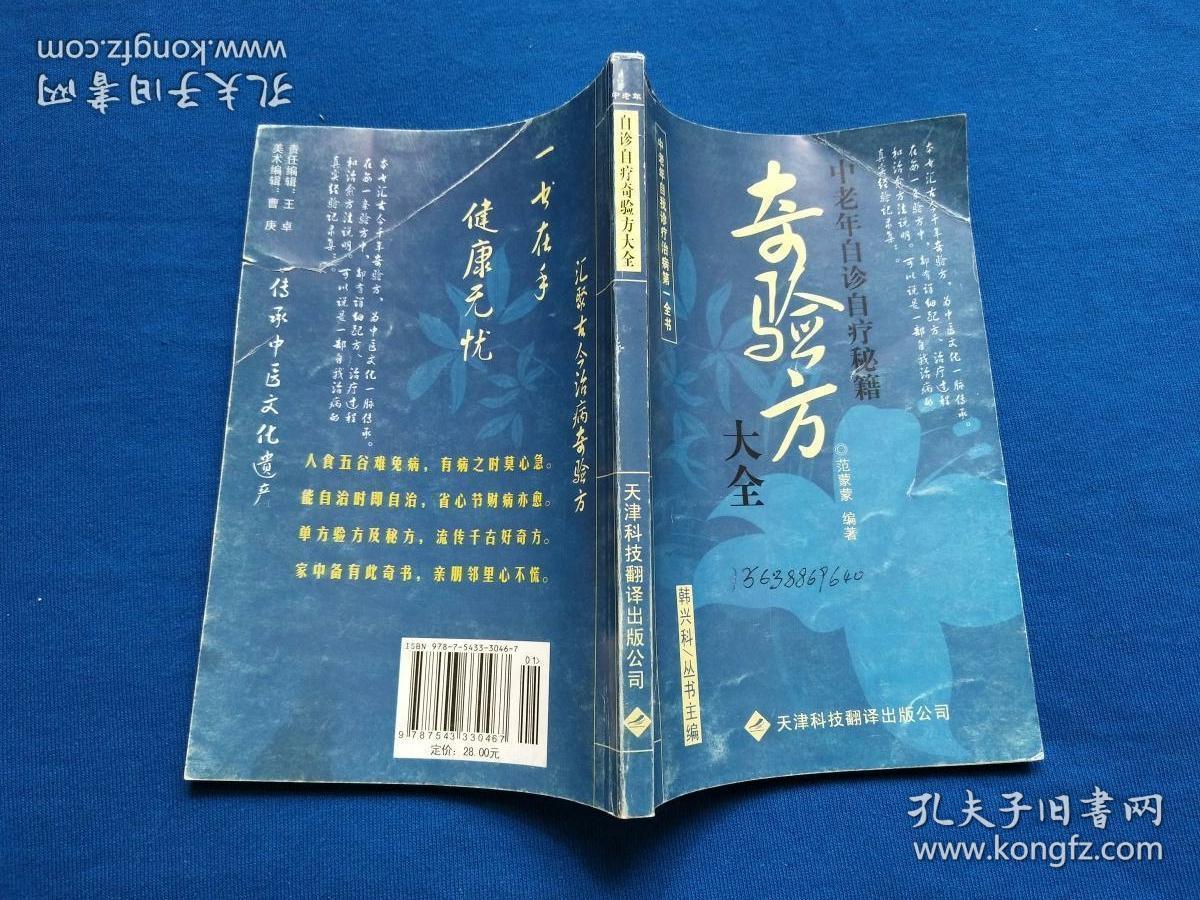奇验方大全(中老年自珍自疗秘籍)
