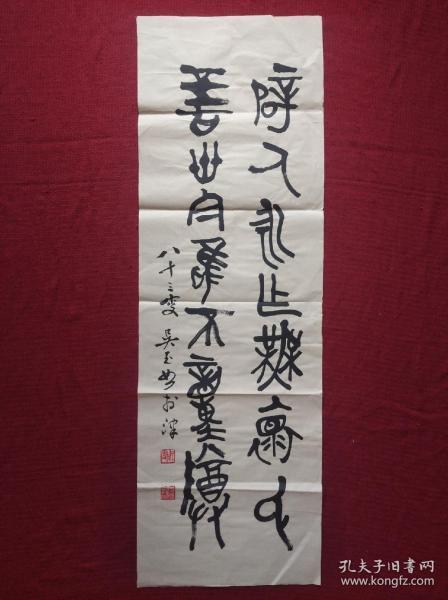 吴玉如书法字画