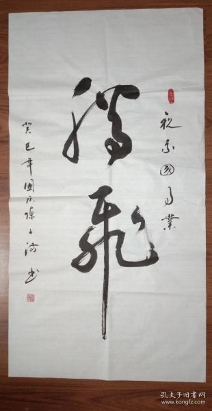 手书真迹书法:陈子满草书《腾飞》三尺