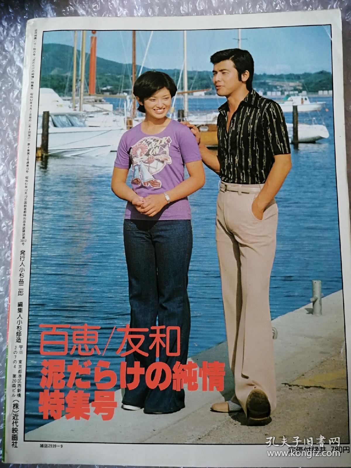 近代映画三浦友和山口百惠污泥中的纯情写真画册_孔夫子旧书网