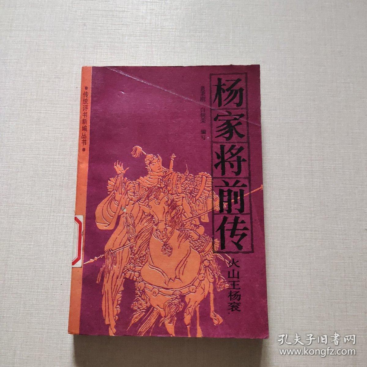 杨家将前传-火山王杨衮(馆藏)自然旧