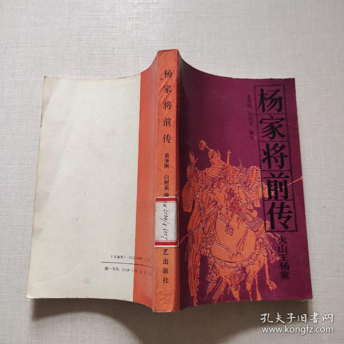 杨家将前传-火山王杨衮(馆藏)自然旧