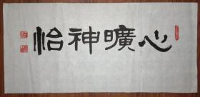 手书真迹书法:已故书法家王仁惠隶书《心旷神怡》