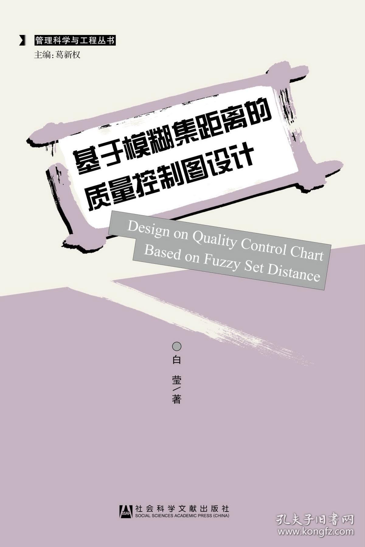 基于模糊集距离的质量控制图设计 管理科学与工程丛书