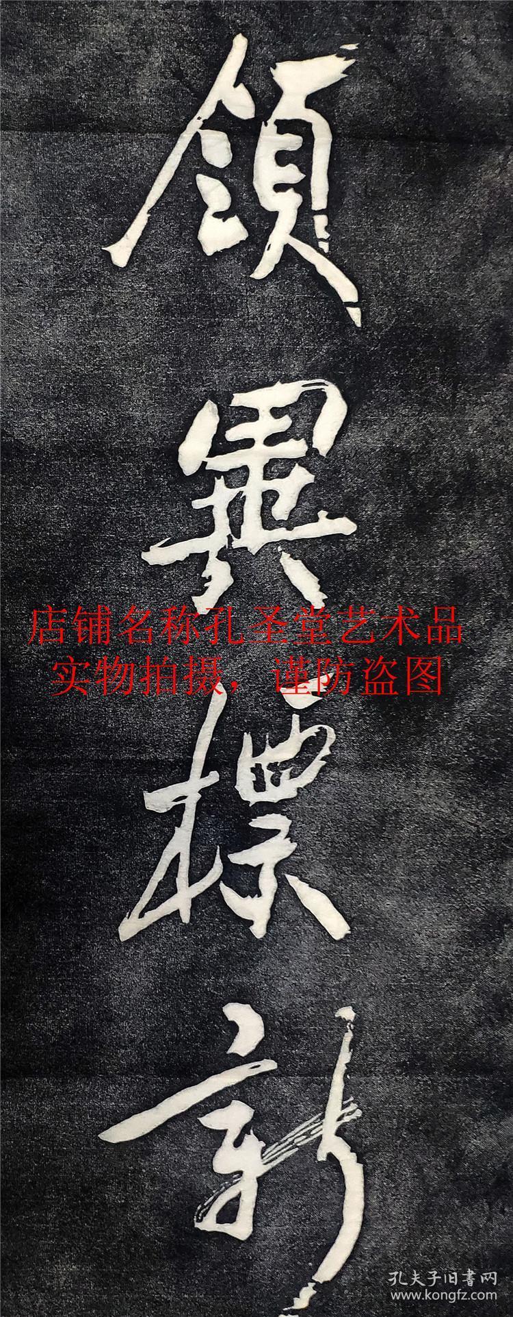 碑帖拓片郑板桥郑燮删繁就简三秋树领异标新二月花书法临摹字帖