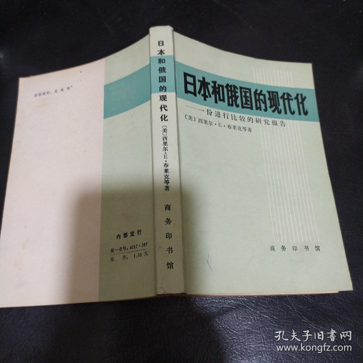 日本和俄国的现代化