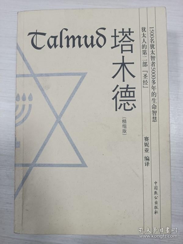 塔木德(精缩版)扉页有字迹_孔夫子旧书网