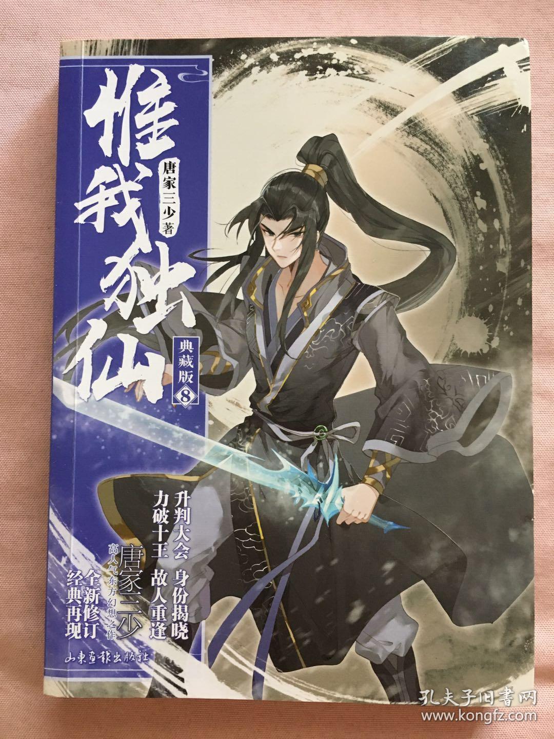 唯我独仙 典藏版8
