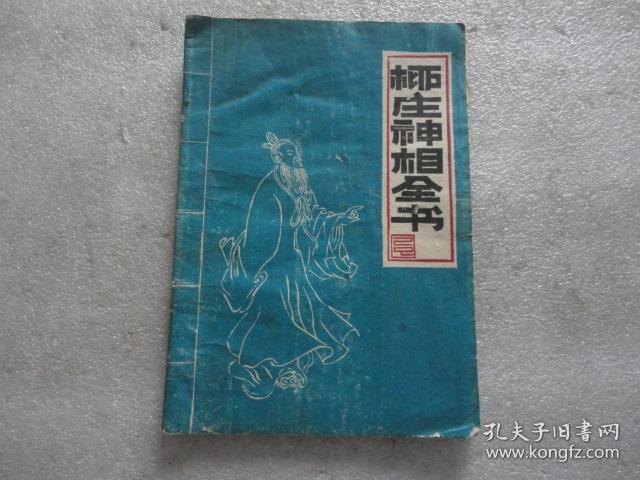 柳庄神相全书【045】