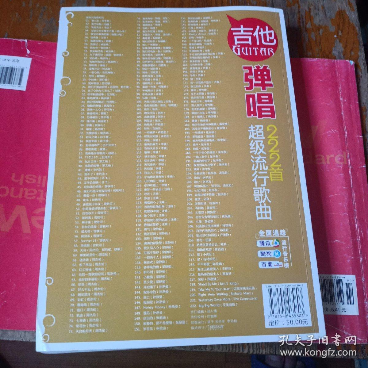 吉他弹唱222首超级流行歌曲(第2季 最新修订版)