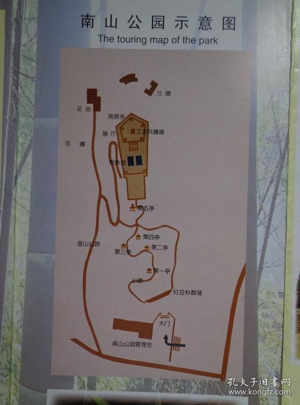 南山公园导游图90年代16开折页中英文对照南山公园始建于1968年座落在