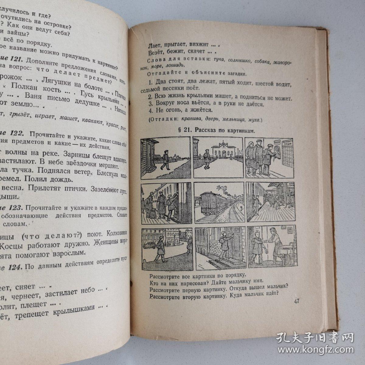 1949年俄文原版《苏联小学课本:俄罗斯语言(二年级)》