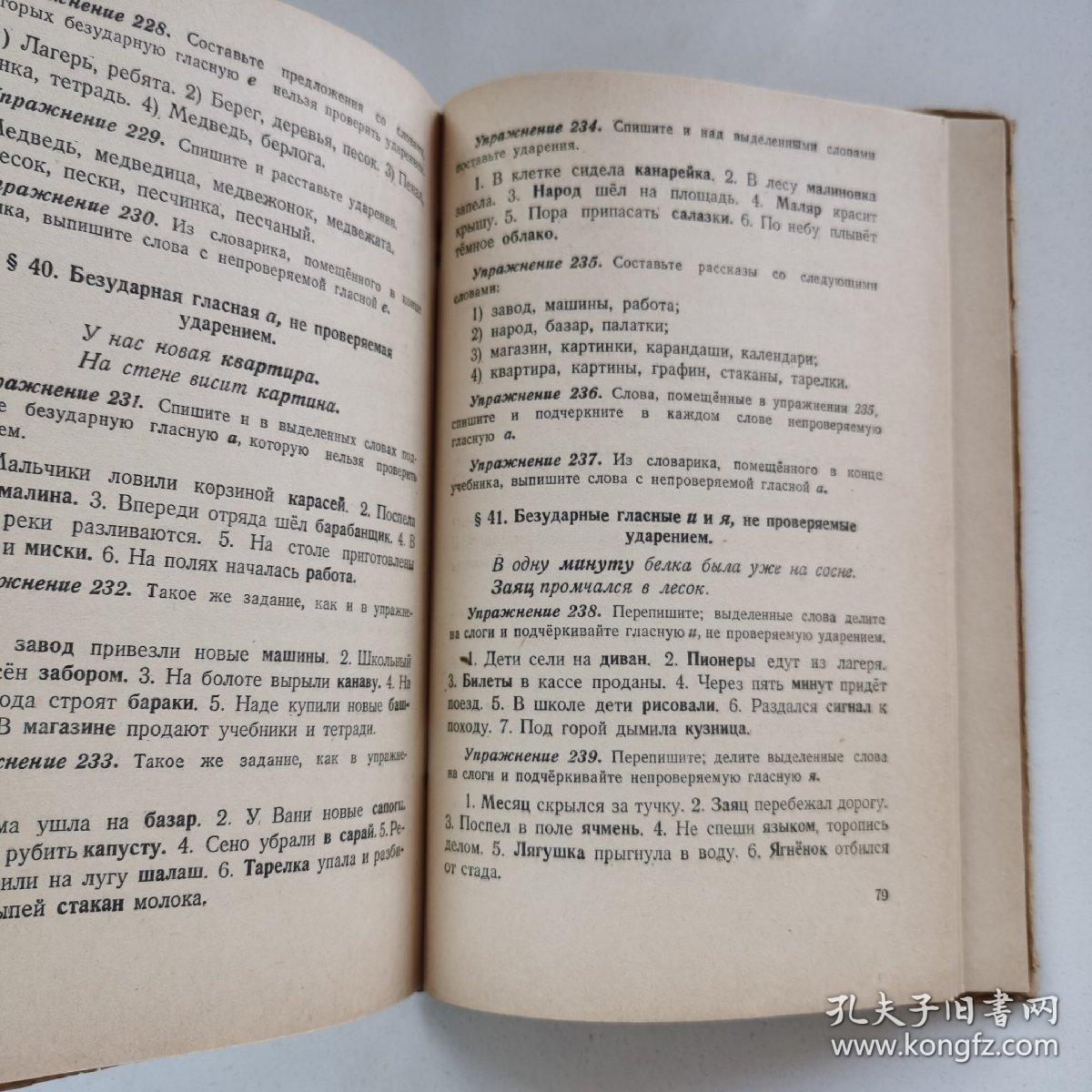 1949年俄文原版《苏联小学课本:俄罗斯语言(二年级)》