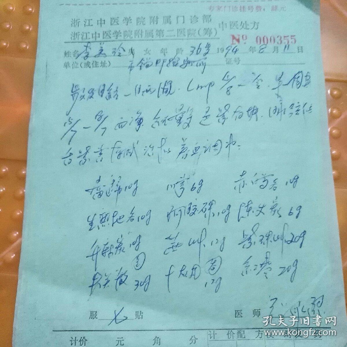 张承烈(处方28张合售)浙江省中医药学会会长,胡庆余堂名医馆馆长,原