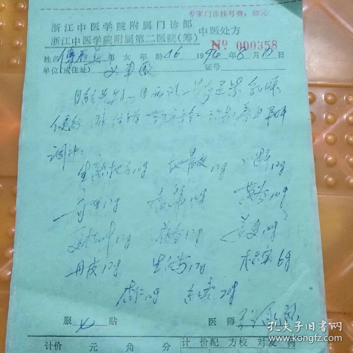 张承烈(处方28张合售)浙江省中医药学会会长,胡庆余堂名医馆馆长,原
