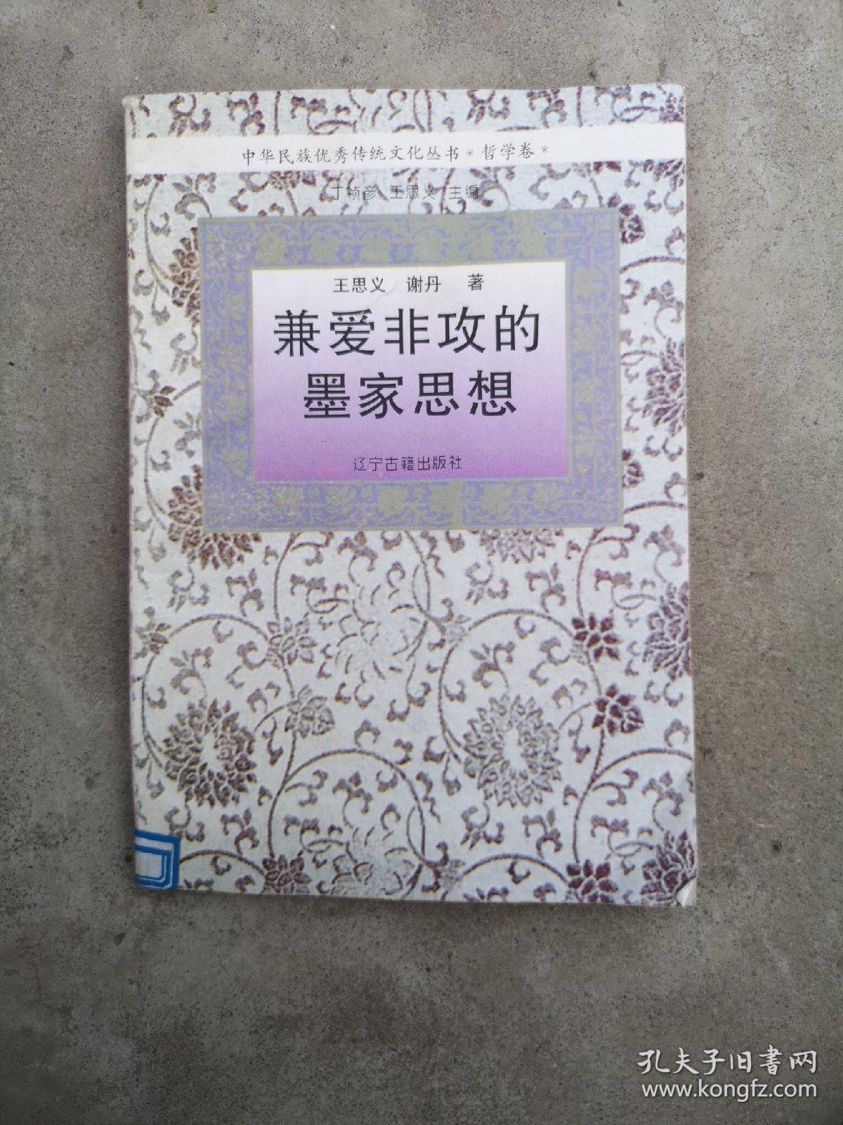 兼爱非攻的墨家思想