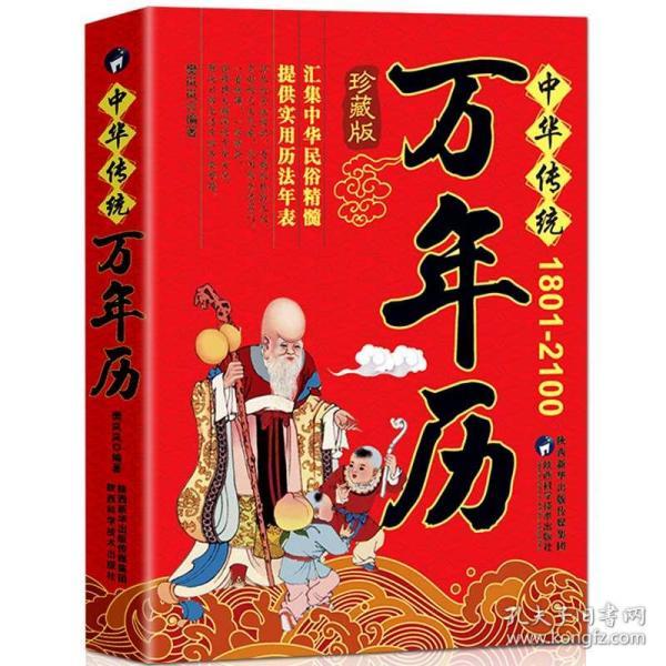 正版 中华传统1801-2100 万年历 传统节日民俗风水文化 农历公历对照