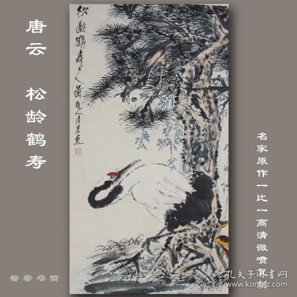 唐云 松龄鹤寿图 中国画名画真迹高清微喷复制装饰临摹学习