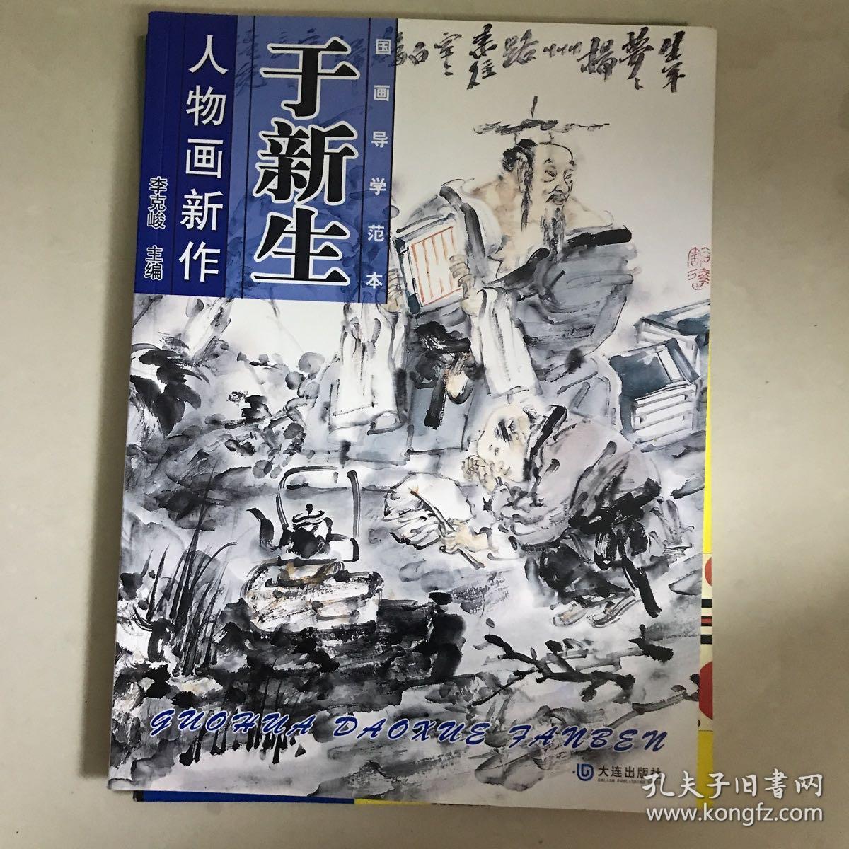 于新生人物画新作