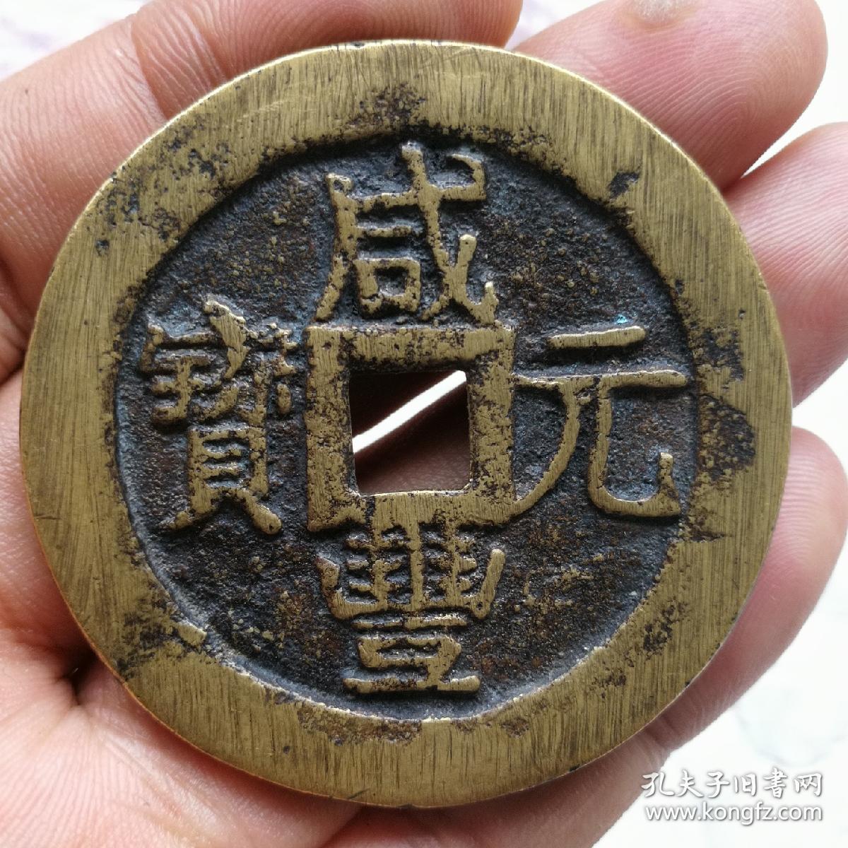 咸丰元宝宝迪当八十