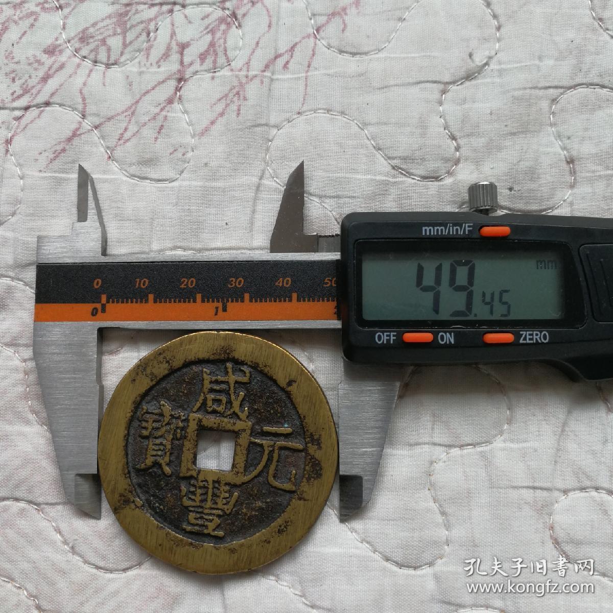 咸丰元宝宝迪当八十