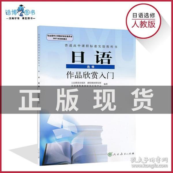 日语书选修作品欣赏入门人教版 高中课本教材教科书 人民教育出版社