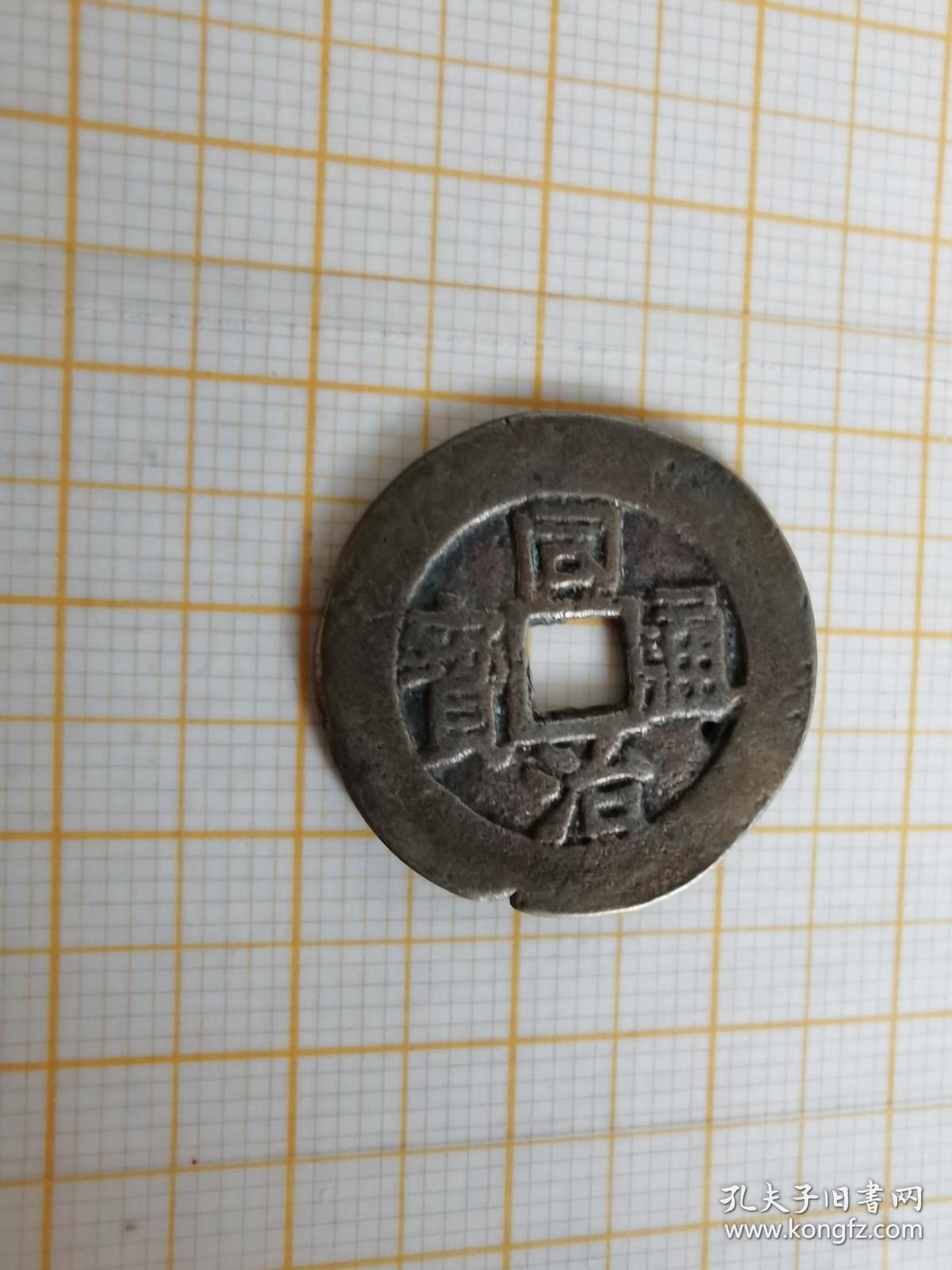 同治通宝 49 背八卦