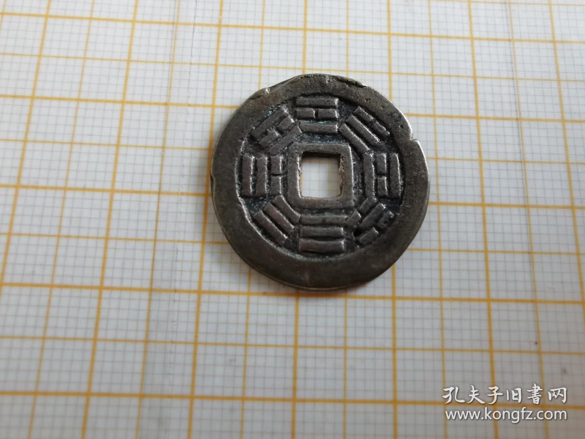 同治通宝 49 背八卦