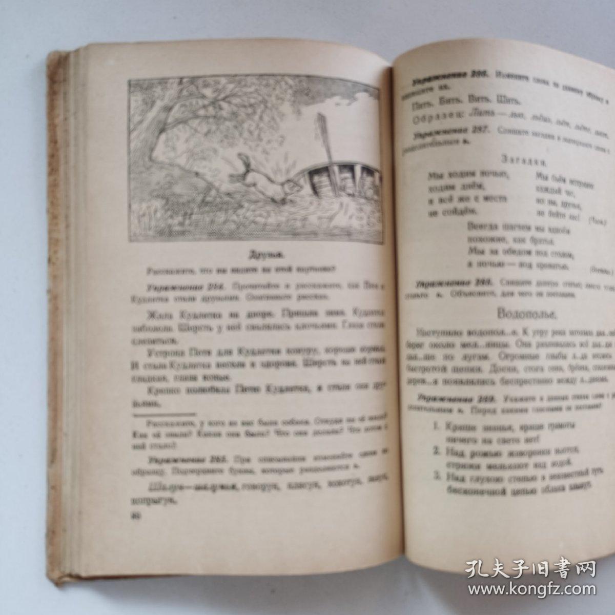 1949年俄文原版《苏联小学课本:俄罗斯语言(二年级)》