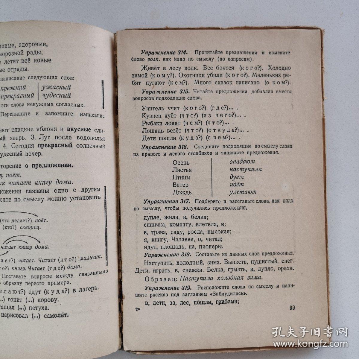 1949年俄文原版《苏联小学课本:俄罗斯语言(二年级)》