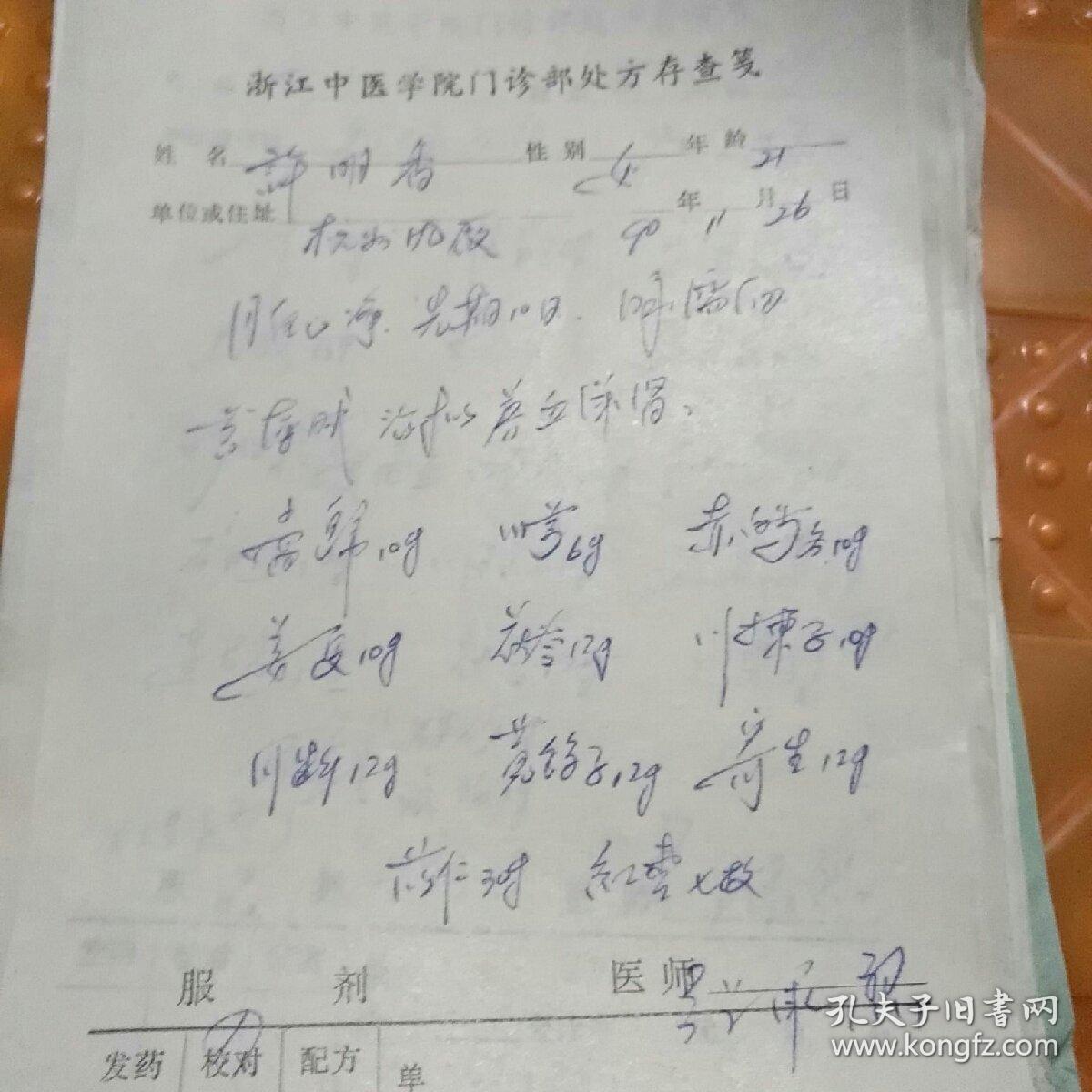 张承烈(处方28张合售)浙江省中医药学会会长,胡庆余堂名医馆馆长,原