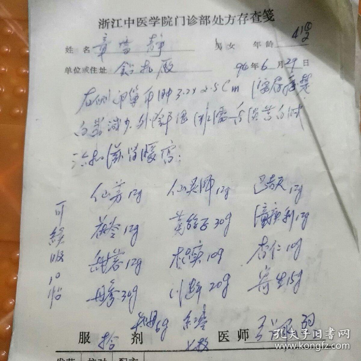 张承烈(处方28张合售)浙江省中医药学会会长,胡庆余堂名医馆馆长,原